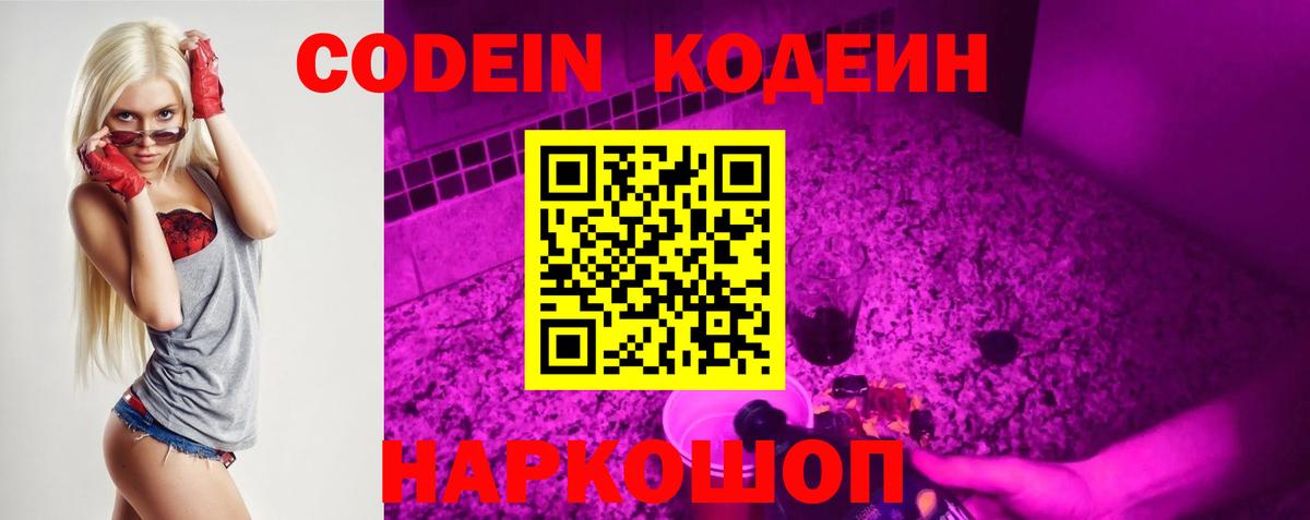 Кодеин Purple Drank  Вход с VPN  Мценск  Кодеин Purple Drank 